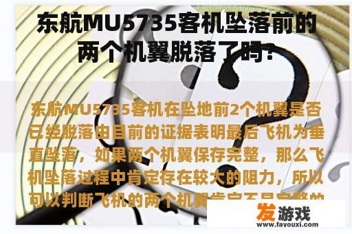 东航MU5735客机坠落前的两个机翼脱落了吗？