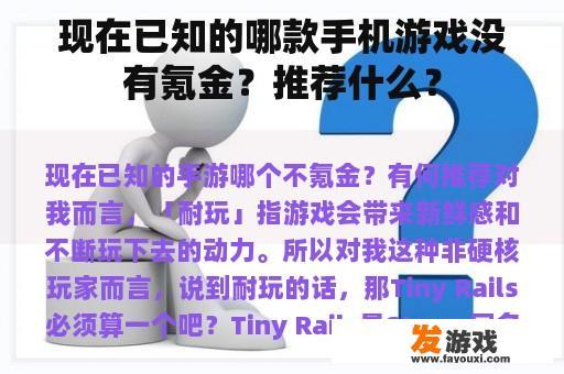 现在已知的哪款手机游戏没有氪金？推荐什么？
