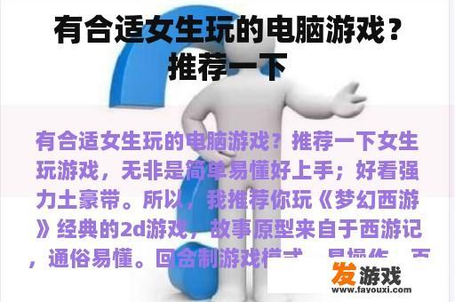 有合适女生玩的电脑游戏？推荐一下