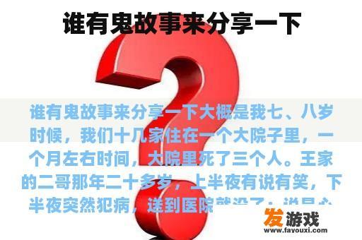 谁有鬼故事来分享一下