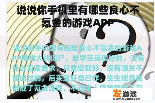 说说你手机里有哪些良心不氪金的游戏APP