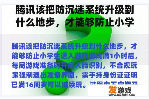 腾讯应增强防沉迷系统的技术含量，以确保青少年不会沉溺于游戏世界
