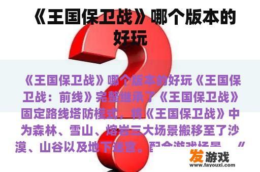 《王国保卫战》哪个版本的好玩