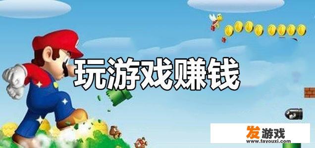 那些游戏真的可以领到现金奖励吗