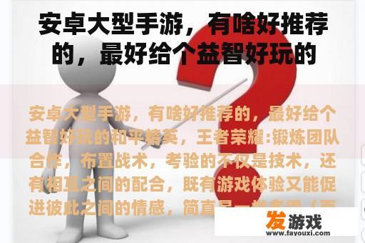 安卓大型手游，有啥好推荐的，最好给个益智好玩的