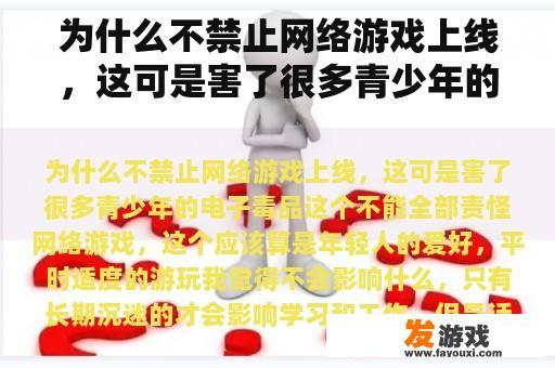 为什么不禁止网络游戏上线，这可是害了很多青少年的电子毒品