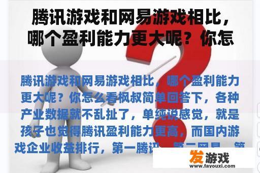 腾讯游戏和网易游戏相比，哪个盈利能力更大呢？你怎么看
