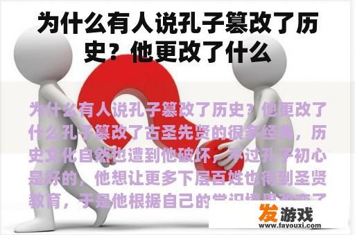 为什么有人说孔子篡改了历史？他更改了什么
