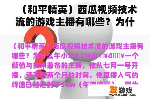 （和平精英）西瓜视频技术流的游戏主播有哪些？为什么