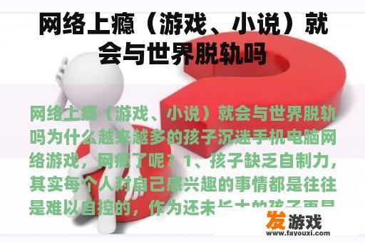 网络上瘾（游戏、小说）就会与世界脱轨吗