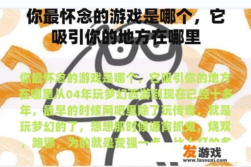 你最怀念的游戏是哪个，它吸引你的地方在哪里