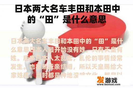 日本两大名车丰田和本田中的“田”是什么意思
