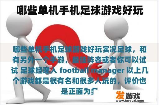 哪些单机手机足球游戏好玩
