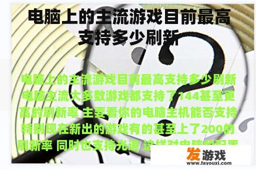 电脑上的主流游戏目前最高支持多少刷新