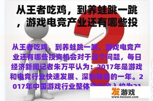 从王者吃鸡，到养蛙跳一跳，游戏电竞产业还有哪些投资机会