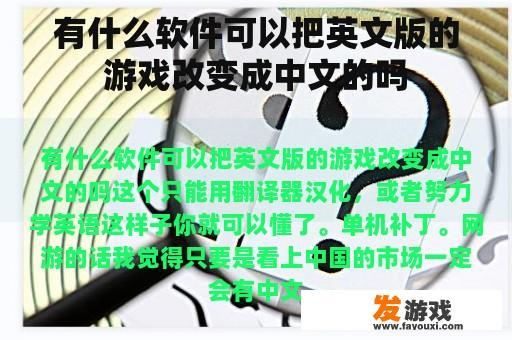 有什么软件可以把英文版的游戏改变成中文的吗