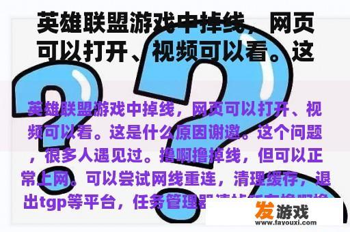 英雄联盟游戏中掉线，网页可以打开、视频可以看。这是什么原因