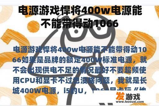 电源游戏悍将400w电源能不能带得动1066