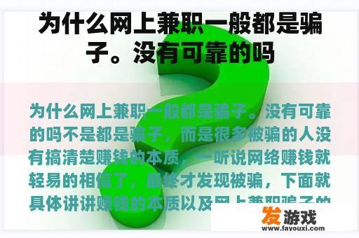 为什么网上兼职一般都是骗子。没有可靠的吗