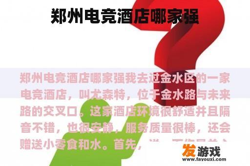郑州电竞酒店哪家强