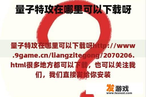 量子特攻在哪里可以下载呀