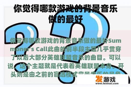 你觉得哪款游戏的背景音乐做的最好