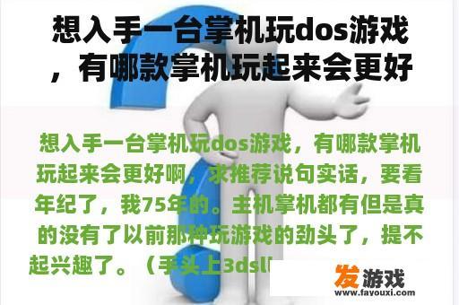 想入手一台掌机玩dos游戏，有哪款掌机玩起来会更好啊，求推荐
