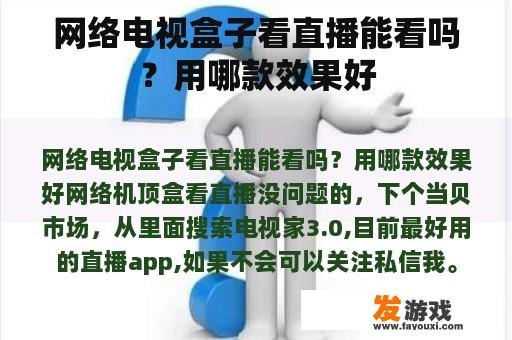 网络电视盒子看直播能看吗？用哪款效果好