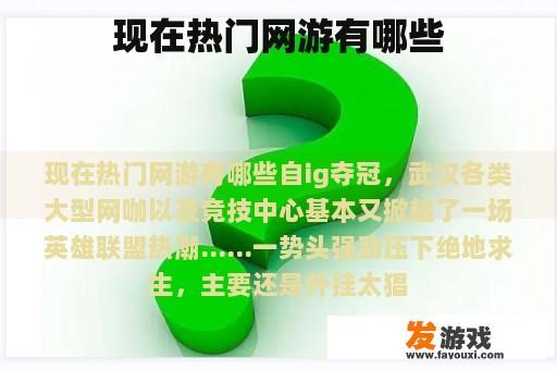 现在热门网游有哪些