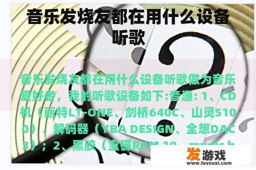 音乐发烧友都在用什么设备听歌