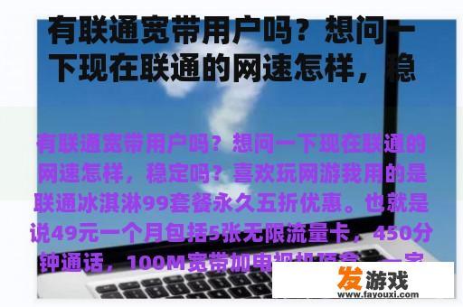 有联通宽带用户吗？想问一下现在联通的网速怎样，稳定吗？喜欢玩网游