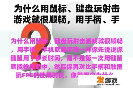 为什么用鼠标、键盘玩射击游戏就很顺畅，用手柄、手机就跟手残一样