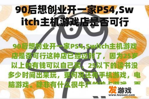 90后想创业开一家PS4,Switch主机游戏店是否可行