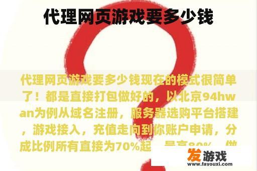 代理网页游戏要多少钱