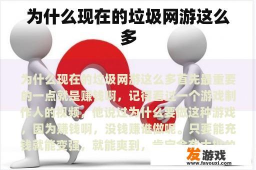 为什么现在的垃圾网游这么多