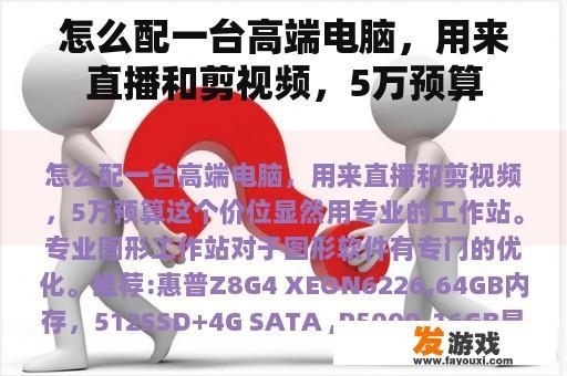 怎么配一台高端电脑，用来直播和剪视频，5万预算