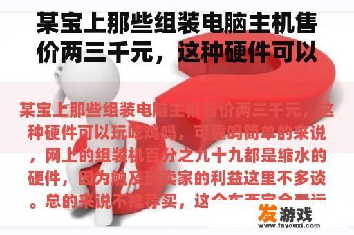 某宝上那些组装电脑主机售价两三千元，这种硬件可以玩吃鸡吗，可靠吗
