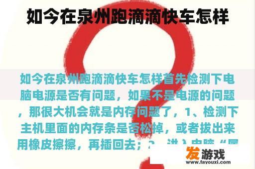 如今在泉州跑滴滴快车怎样