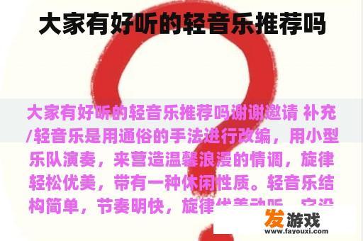 大家有好听的轻音乐推荐吗