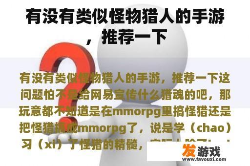 有没有类似怪物猎人的手游，推荐一下