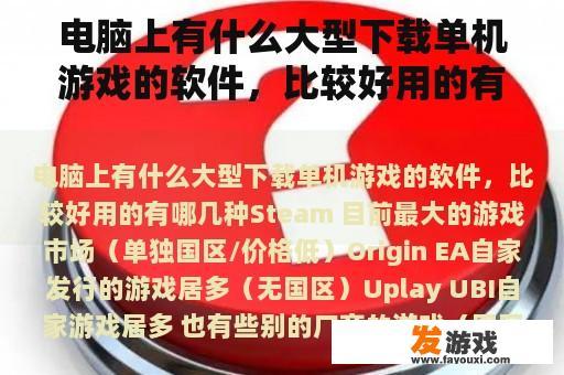 电脑上有什么大型下载单机游戏的软件，比较好用的有哪几种