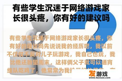 有些学生沉迷于网络游戏家长很头疼，你有好的建议吗