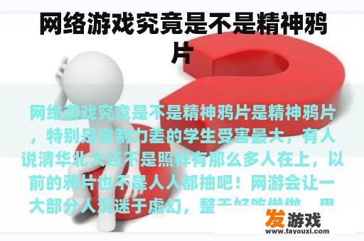 网络游戏究竟是不是精神鸦片