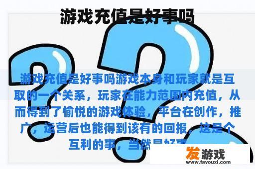 游戏充值是好事吗