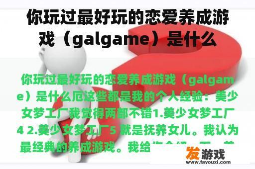 你玩过最好玩的恋爱养成游戏（galgame）是什么