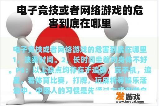 电子竞技或者网络游戏的危害到底在哪里