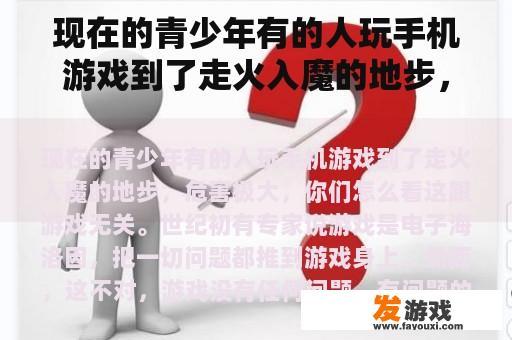 现在的青少年有的人玩手机游戏到了走火入魔的地步，危害极大，你们怎么看