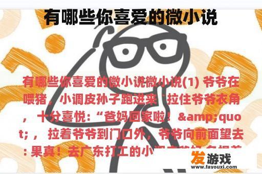 有哪些你喜爱的微小说