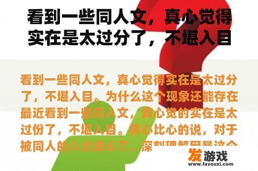 看到一些同人文，真心觉得实在是太过分了，不堪入目。为什么这个现象还能存在