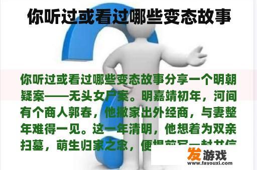 你听过或看过哪些变态故事